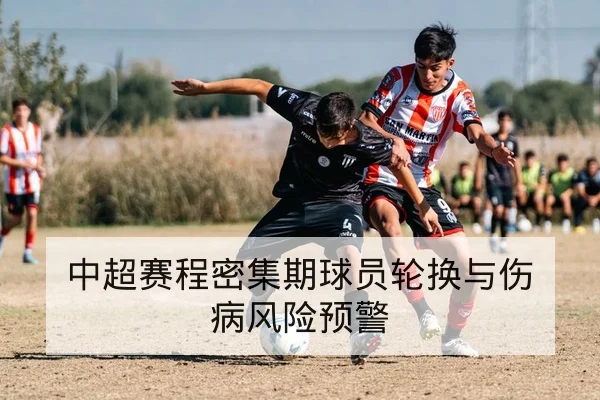 中超赛程密集期球员轮换与伤病风险预警